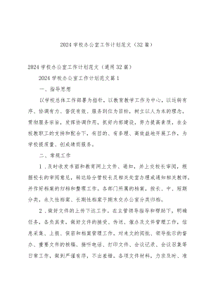 2024学校办公室工作计划范文（32篇）.docx