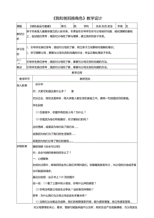 【川教版】《生命生态安全》五上第13课《我和爸妈换角色》教案.docx