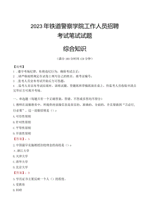 2023年铁道警察学院招聘考试真题.docx
