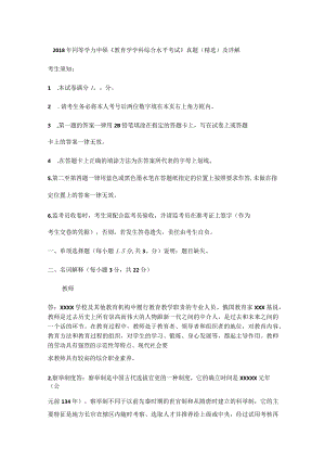 2018年同等学力申硕《教育学学科综合水平考试》真题（精选）及详解公开课教案教学设计课件资料.docx