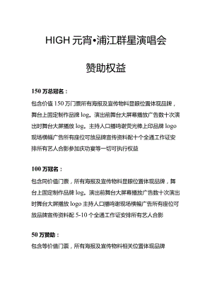 HIGH元宵·浦江群星演唱会赞助权益详解说明.docx