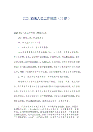 2024酒店人员工作总结（35篇）.docx