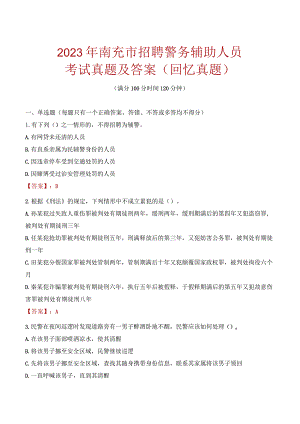 2023年南充市招聘警务辅助人员考试真题及答案.docx