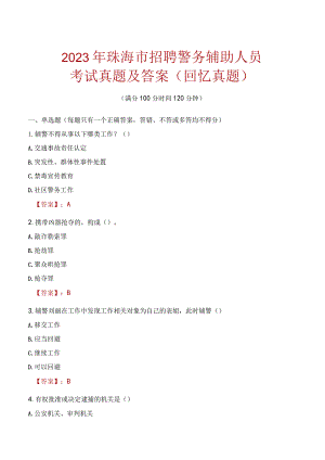 2023年珠海市招聘警务辅助人员考试真题及答案.docx