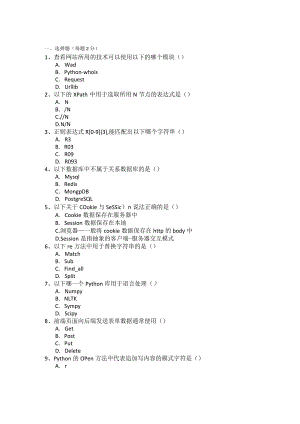 Python网络爬虫与数据采集试卷及答案4套.docx