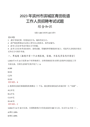 2023年滨州市滨城区青田街道工作人员招聘考试试题真题.docx