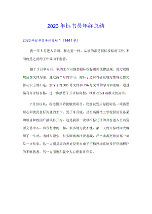 2023年标书员年终总结.docx