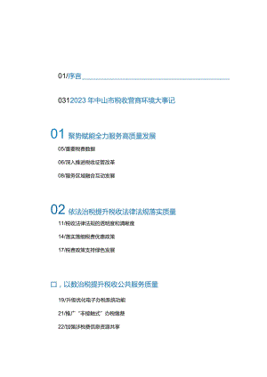 中山税收营商环境发展报告2023.docx
