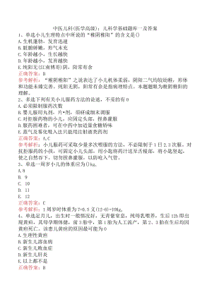 中医儿科(医学高级)：儿科学基础题库一及答案.docx