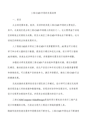 三维CAD市场的发展趋势.docx