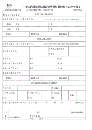 《中华人民共和国扣缴企业所得税报告表（2019年版）》及填报说明.docx