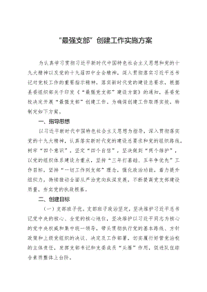 20200804笔友分享最强支部创建工作实施方案.docx