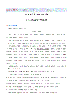 作业09课内文言文阅读训练（选必中课内文言文）（解析版）公开课教案教学设计课件资料.docx