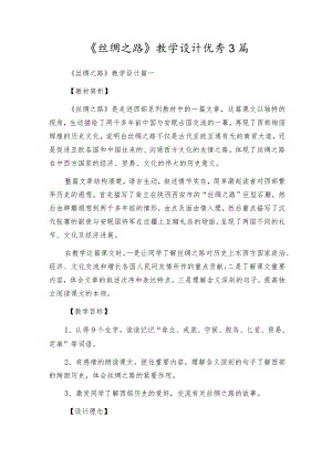 《丝绸之路》教学设计优秀3篇.docx