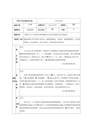 中班户外区域活动观察记录(68篇).docx