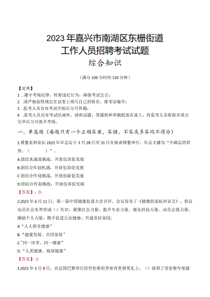 2023年嘉兴市南湖区东栅街道工作人员招聘考试试题真题.docx