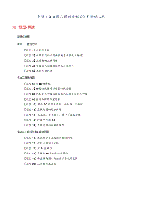 专题1-3直线与圆的方程20类题型汇总.docx