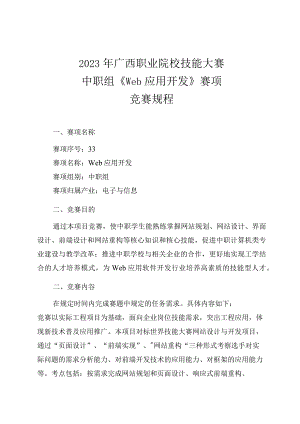 33职业院校技能大赛中职组《Web应用开发》赛项竞赛规程(001).docx