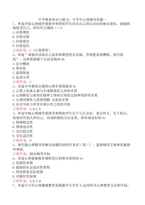 中学教育知识与能力：中学生心理辅导真题一.docx