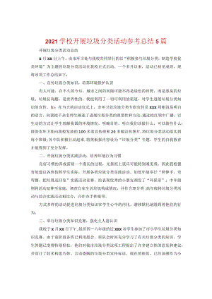 【精选】2024学校开展垃圾分类活动参考总结5篇.docx