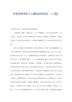 中学优秀学生个人事迹材料范文（16篇）.docx