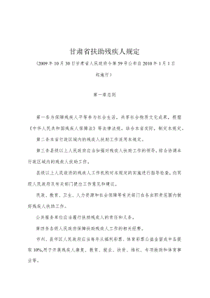 《甘肃省扶助残疾人规定》（2009年10月30日甘肃省人民政府令第59号公布）.docx