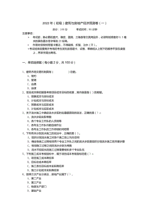 2022年(初级)建筑与房地产经济预测卷含答案解析.docx