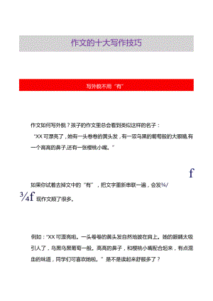 作文的十大写作技巧.docx