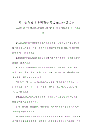 《四川省气象灾害预警信号发布与传播规定》（2009年8月7日四川省人民政府令第237号公布）.docx