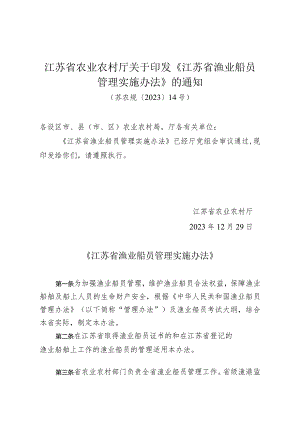 《江苏省渔业船员管理实施办法》（苏农规〔2023〕14号）.docx