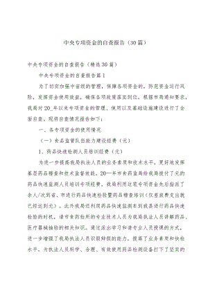 中央专项资金的自查报告（30篇）.docx