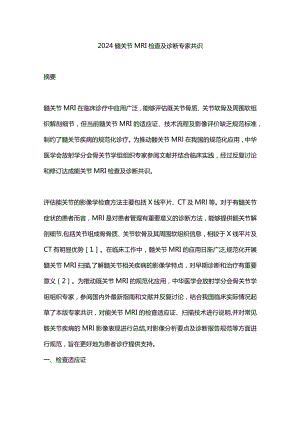 2024髋关节MRI检查及诊断专家共识.docx