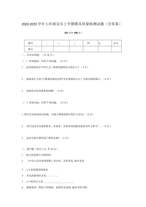 2022-2023学年七年级音乐上学期期末质量检测试题（含答案）.docx