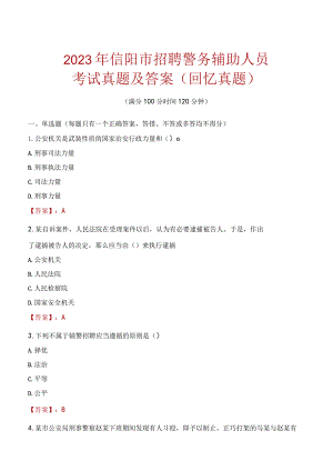 2023年信阳市招聘警务辅助人员考试真题及答案.docx