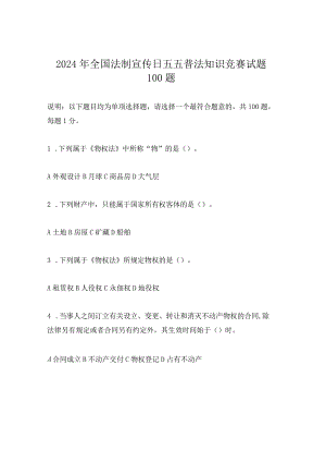 2024年全国法制宣传日五五普法知识竞赛试题100题.docx