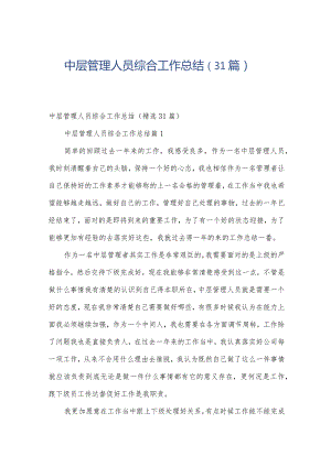中层管理人员综合工作总结（31篇）.docx