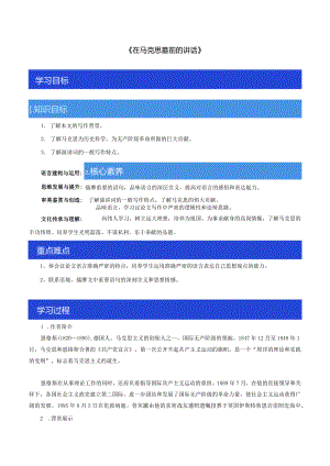 《在马克思墓前的讲话》导学案-教学设计.docx