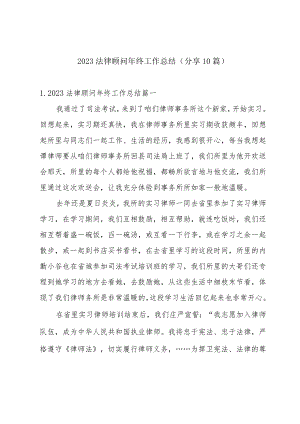 2023法律顾问年终工作总结（分享10篇）.docx