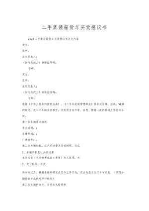 二手集装箱货车买卖协议书.docx