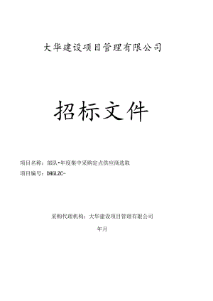 95285部队招投标书范本.docx