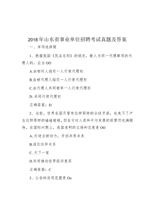 2018年山东省事业单位招聘考试真题及答案.docx