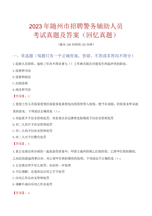 2023年随州市招聘警务辅助人员考试真题及答案.docx