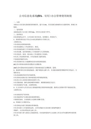 【制度范本】公司信息化系统(OA、钉钉)办公管理使用制度.docx