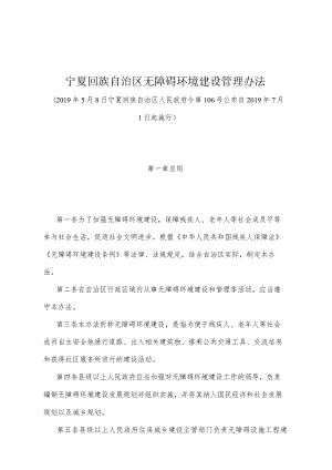 《宁夏回族自治区无障碍环境建设管理办法》（2019年5月8日宁夏回族自治区人民政府令第106号公布）.docx