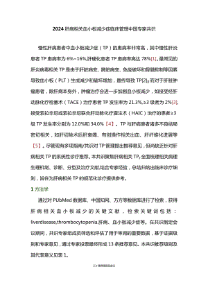 2024肝病相关血小板减少症临床管理中国专家共识.docx