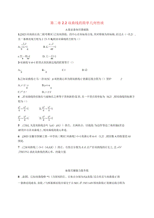 2023-2024学年北师大版选择性必修第一册第二章2-2双曲线的简单几何性质作业.docx