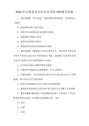 2024年山西省安全员C证考试100题及答案.docx
