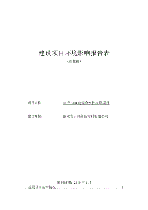 丽水市乐前高新材料有限公司年产3000吨混合水性树脂项目环境影响报告表.docx