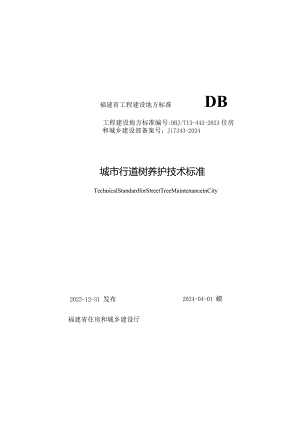 DBJT13-443-2023《城市行道树养护技术标准》.docx