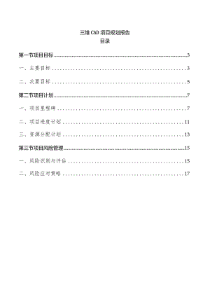 三维CAD项目规划报告.docx